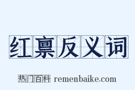 红禀反义词是什么意思的图片